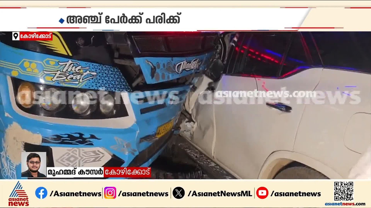 കോഴിക്കോട് കാർ സ്വകാര്യ ബസിലേക്ക് ഇടിച്ചു കയറി; അഞ്ച് പേർക്ക് പരിക്ക്