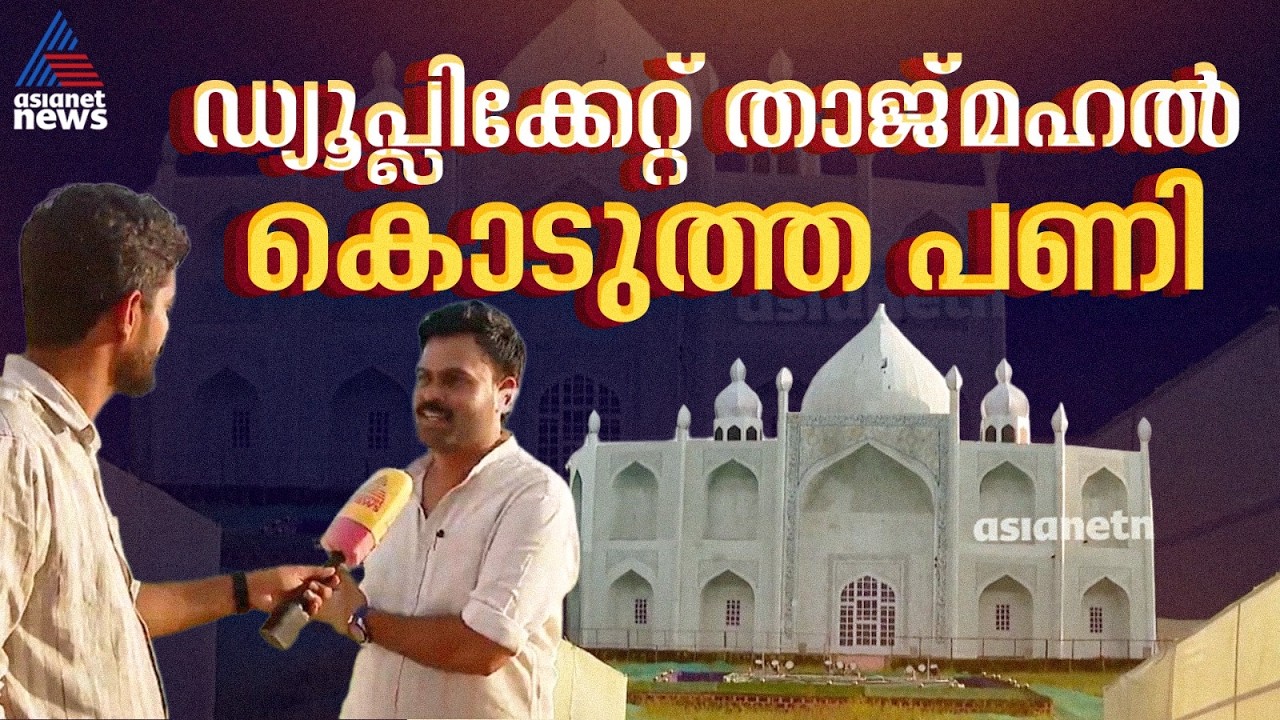 ശബരിമല ഇടത്താവളത്തിൽ ‍ഡ്യൂപ്ലിക്കേറ്റ് താജ്മഹൽ; എട്ടിന്റെ പണികിട്ടിയത് പത്തനംതിട്ട ന​ഗരസഭയ്ക്ക്