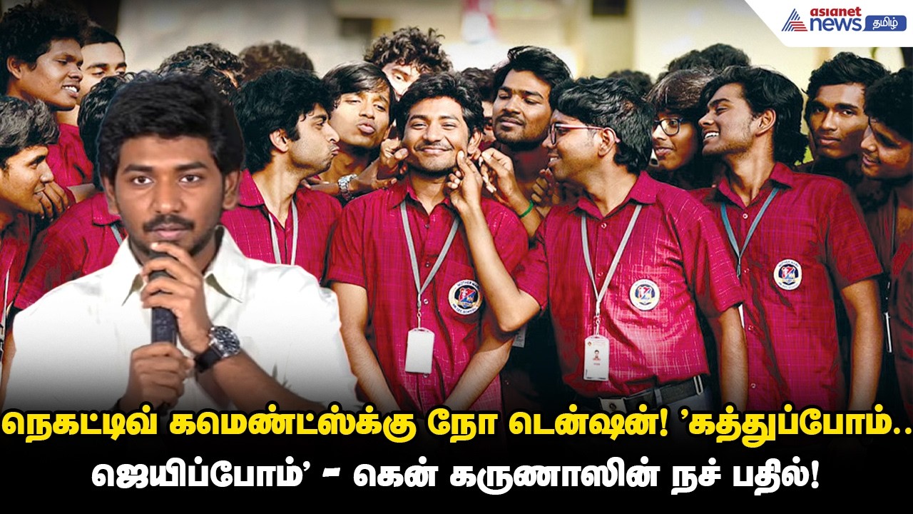 நெகட்டிவ் கமெண்ட்ஸ்க்கு நோ டென்ஷன்! "கத்துப்போம்.. ஜெயிப்போம்" - கென் கருணாஸின் நச் பதில்!