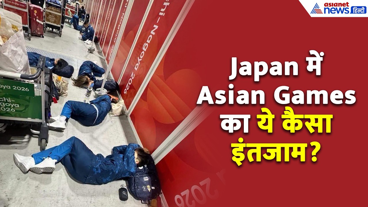 Japan में Asian Games का बुरा हाल! कमरे के लिए घंटों इंतजार, खाना-पानी तक नहीं मिला!