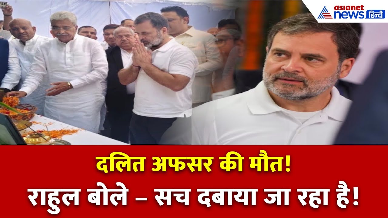 राहुल गांधी पहुँचे फतेहपुर — दलित अफसर की मौत का सच क्या है?