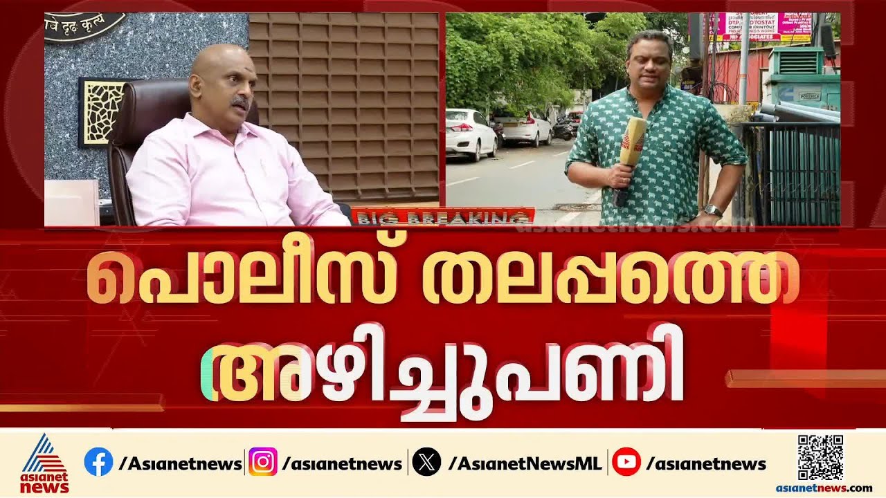 പൊലീസ് തലപ്പത്തെ അഴിച്ചുപണി; അതൃപ്തിയിൽ ഐജിമാരും എസ്പിമാരും | Kerala Police