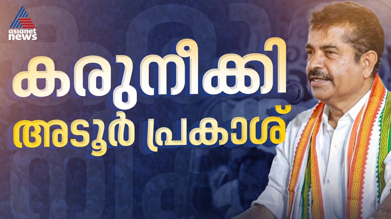 കോന്നിയിലും വരുമോ ട്വിസ്റ്റ് ? ഫേസ്ബുക്ക് പോസ്റ്റ് പിന്‍വലിച്ച് അടൂര്‍ പ്രകാശ്