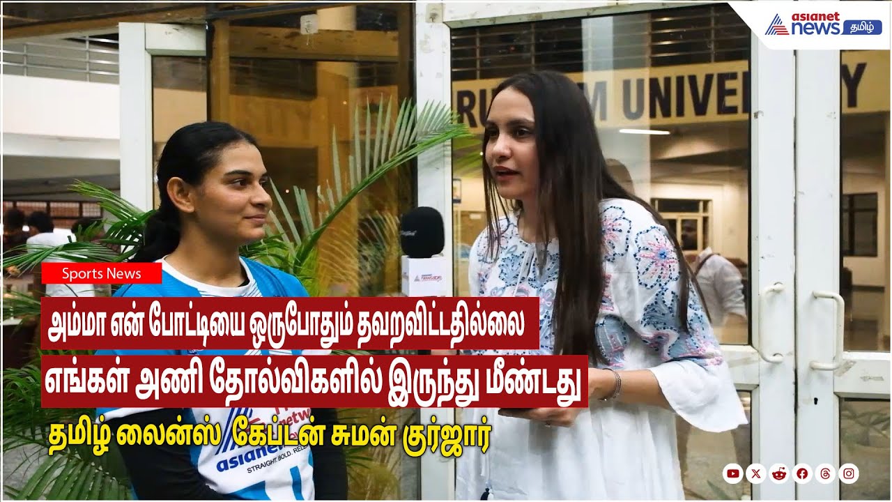 கடின உழைப்பால் அணியின்தோல்விகளில் இருந்து மீண்டு வெற்றி கண்டது- தமிழ் லைன்ஸ்  கேப்டன் சுமன்குர்ஜார்
