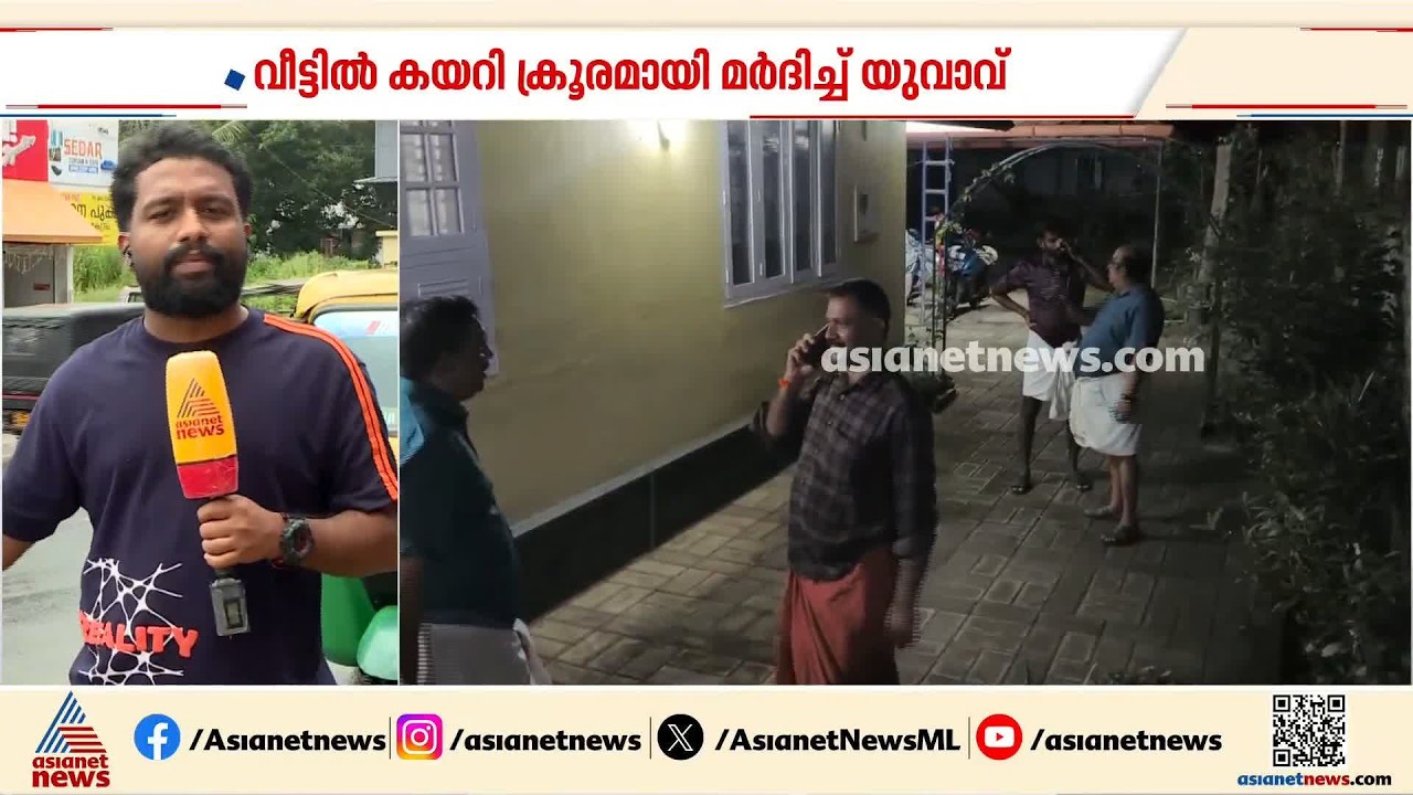 ഒറ്റയ്ക്ക് താമസിക്കുന്ന വയോധികയെ വീട്ടിൽ കയറി ക്രൂരമായി മർദിച്ച് യുവാവ്