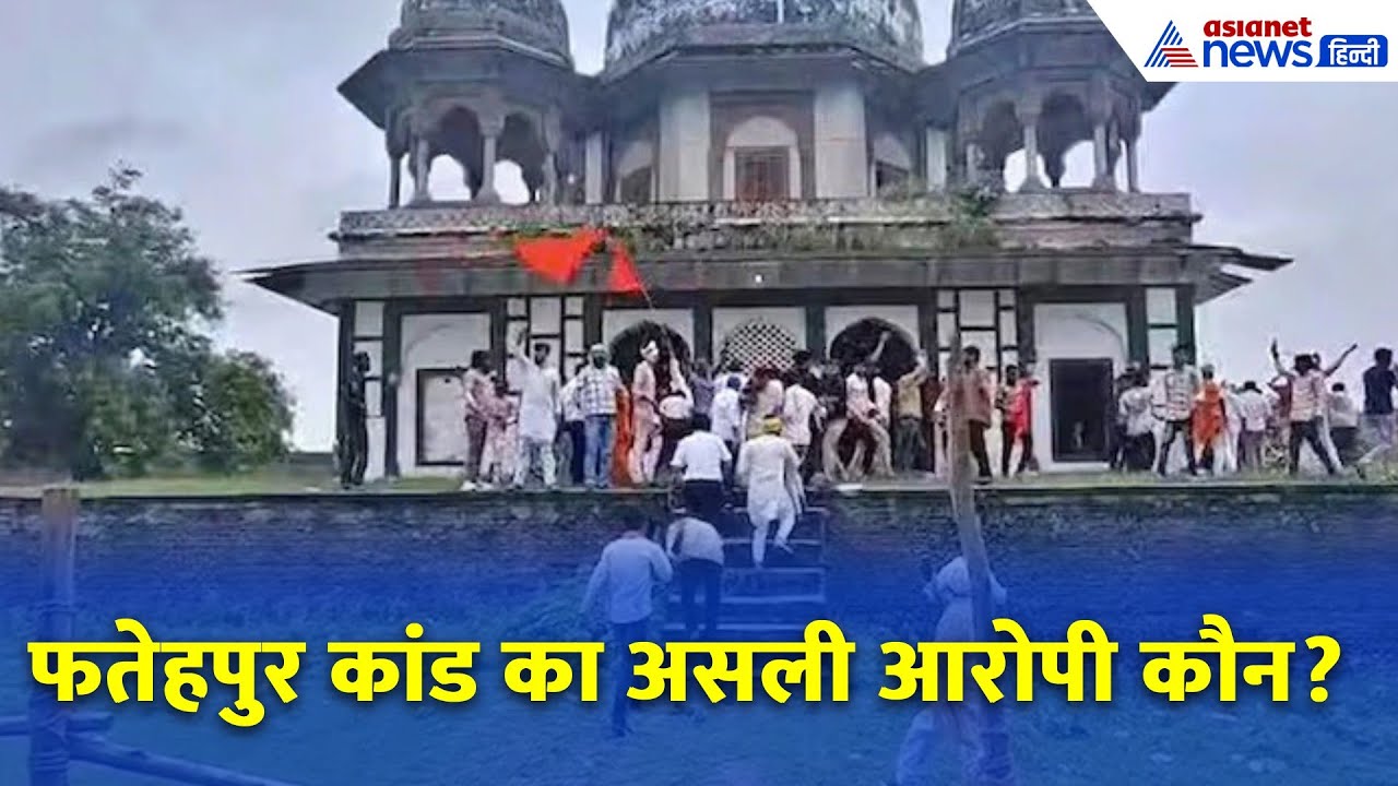 फतेहपुर कांड में 10 नामजद, 150 अज्ञात...कौन है असली गुनहगार ?