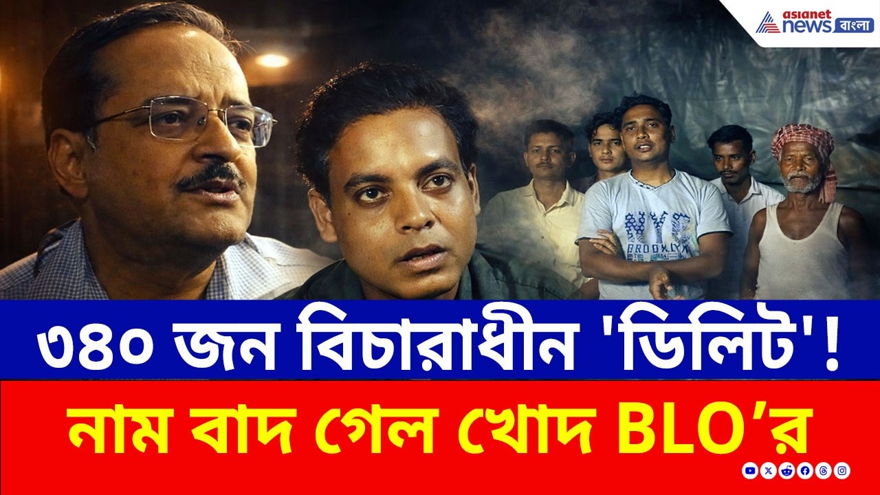 ৩৪০ জন 'ডিলিট'! খোদ BLO-র নাম গায়েব! বসিরহাটে বিরাট শোরগোল! | SIR List Basirhat | ECI | Election 26