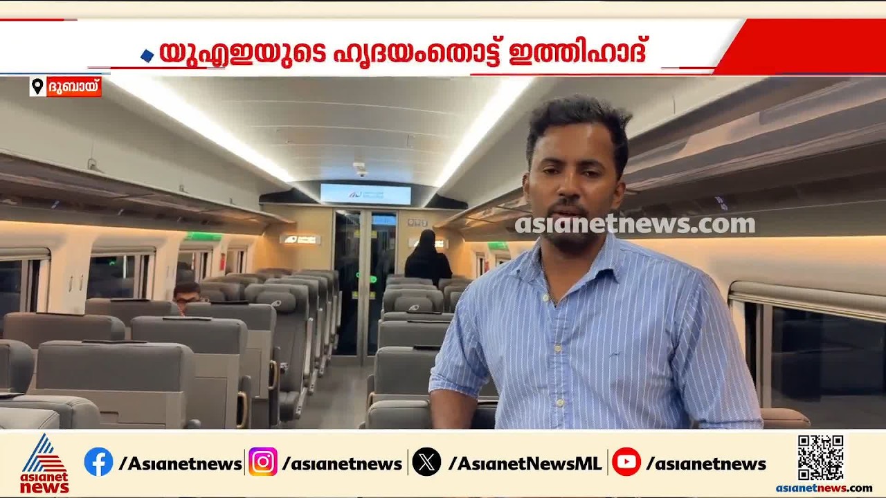 കേരളത്തിലും വരുമോ അതിവേഗ ട്രെയിൻ? UAEയുടെ ഹൃദയംതൊട്ട് ഇത്തിഹാദ്, പ്രവാസി മലയാളികൾ ആവേശത്തിൽ