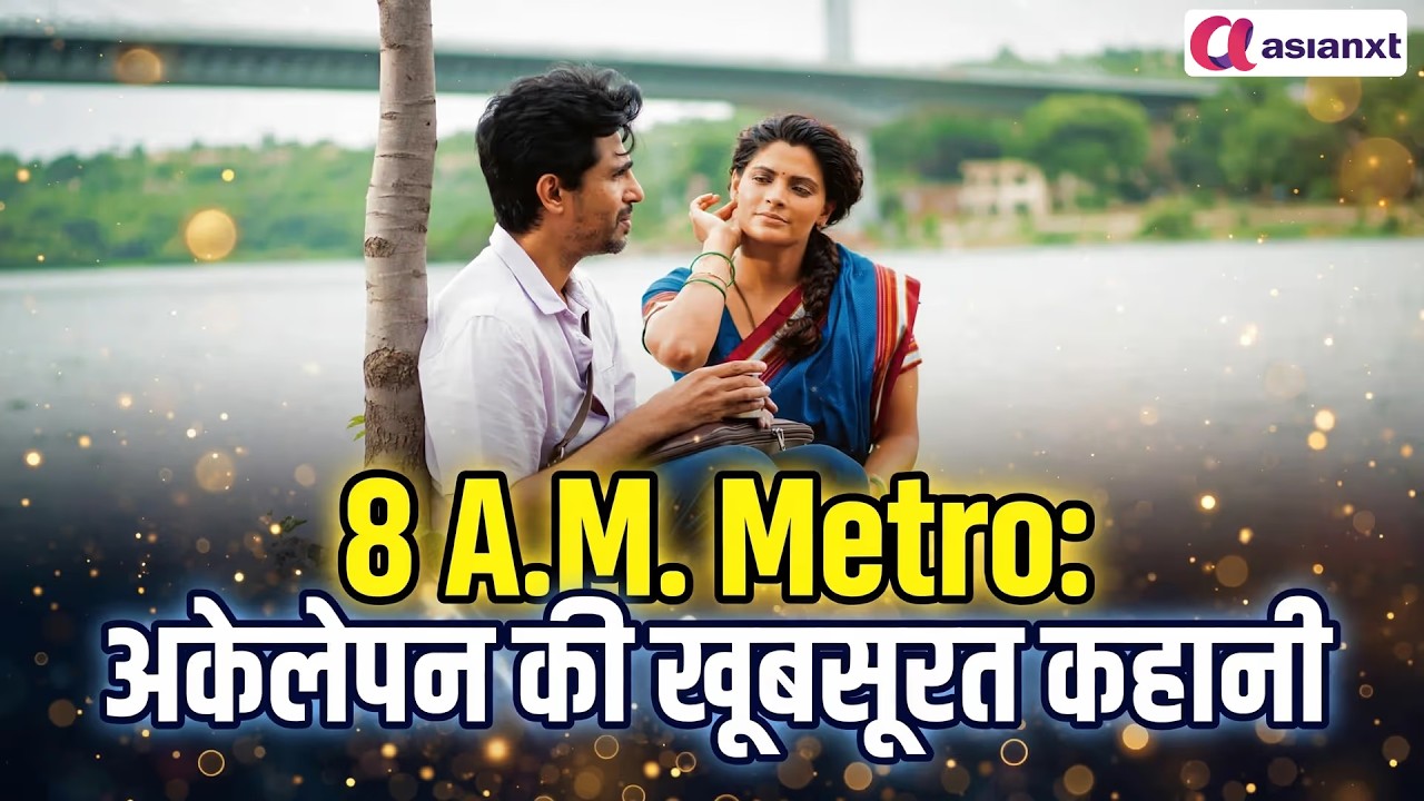 8 A.M. Metro: गुलज़ार की नज़्मों के बीच अकेलेपन की ऐसी कहानी, जो दिल छू जाएगी