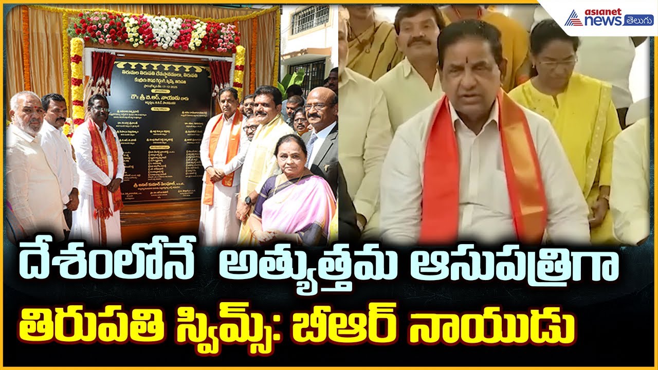 BR Naidu Press Meet: దేశం లోనే  అత్యుత్తమ ఆసుపత్రిగా తిరుపతి స్విమ్స్: బీఆర్ నాయుడు| Asianet Telugu