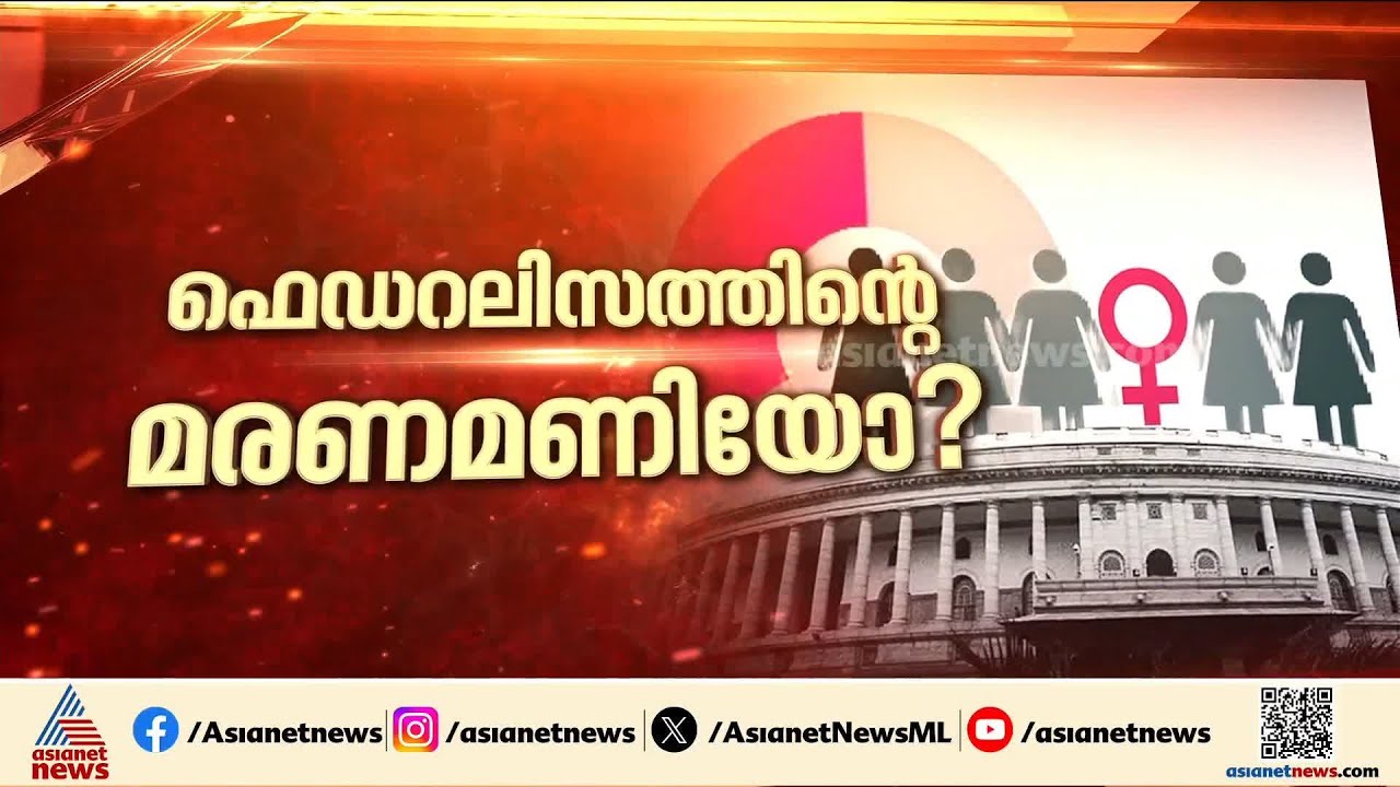 വനിത സംവരണ ബിൽ പാസാകാനുള്ള സാധ്യത മങ്ങി; ശക്തമായി എതിർക്കാൻ പ്രതിപക്ഷം