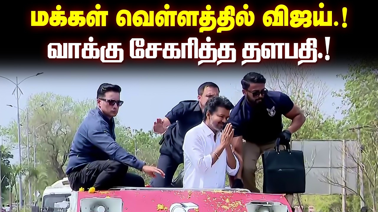 மக்கள் வெள்ளத்தில் மிதந்து சென்ற விஜய்.! சாரை சாரையாக பின்தொடர்ந்த இளைஞர் பட்டாளம்.!