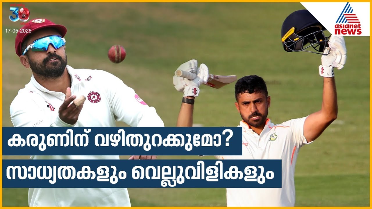 കരുണിന് വഴിതുറക്കുമോ? സാധ്യതകളും വെല്ലുവിളികളും | Karun Nair