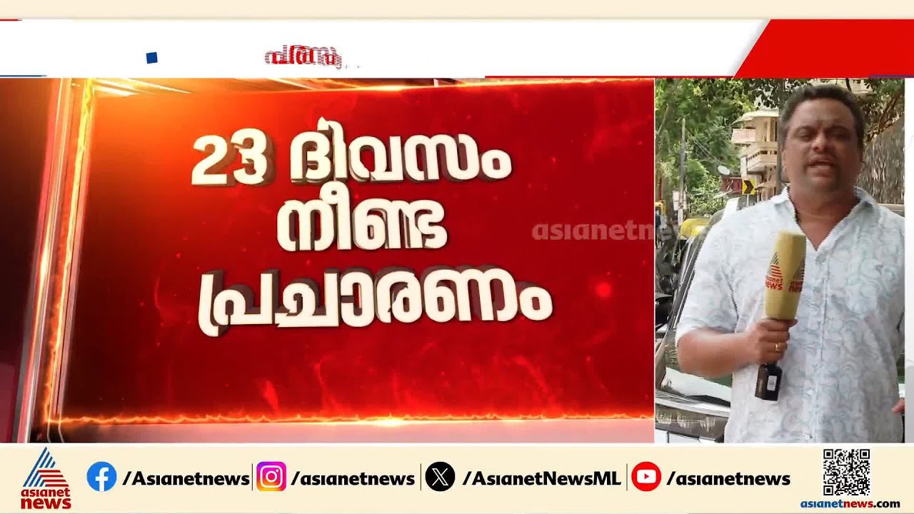 23 ദിവസം നീണ്ട പ്രചാരണം ക്ലൈമാക്‌സിലേക്ക്... കൊട്ടിക്കലാശം പൊടിപൊടിക്കാൻ മുന്നണികൾ