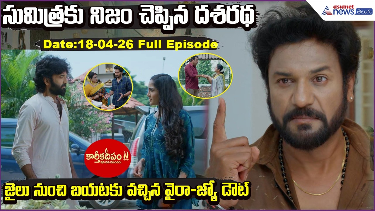 KarthikaDeepam2: సుమిత్రకునిజంచెప్పినదశరథ- జైలునుంచిబయటకువచ్చిన వైరా-జ్యో డౌట్ | Asianet News Telugu