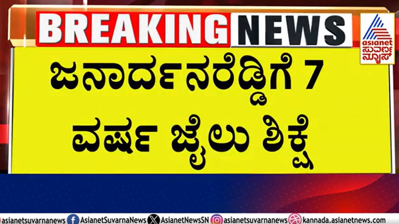 ಜನಾರ್ದನ ರೆಡ್ಡಿಗೆ 7 ವರ್ಷ ಜೈಲು