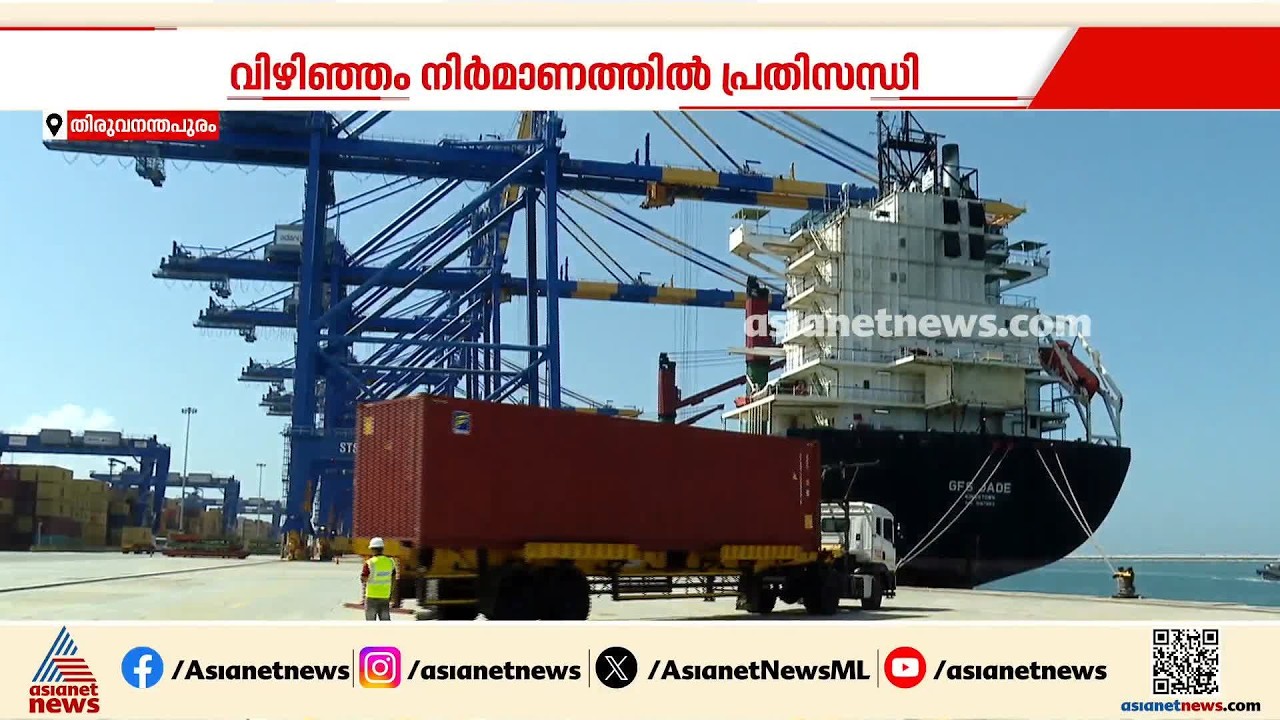 വിഴിഞ്ഞം തുറമുഖ നിർമ്മാണം പ്രതിസന്ധിയിൽ; കുരുക്കായത് തീരദേശ പരിപാലന അതോറിറ്റിയുടെ സത്യവാങ്മൂലം