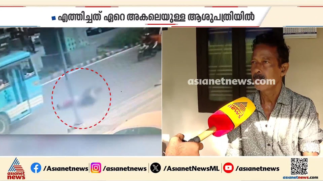 'അടുത്തുള്ള ആശുപത്രിയിൽ നിർത്താതെ ഏറെ അകലെയുള്ള ആശുപത്രിയിലാണ് കൊണ്ടുപോയത്'
