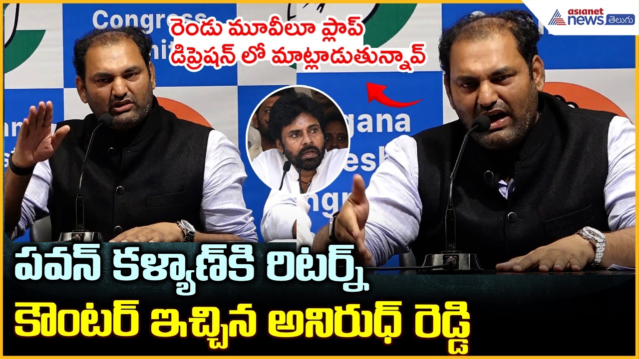పవన్ కళ్యాణ్ కి రిటర్న్ కౌంటర్ఇచ్చిన అనిరుధ్ రెడ్డి Anirudh Reddy Viral Comments on Pawan Kalyan