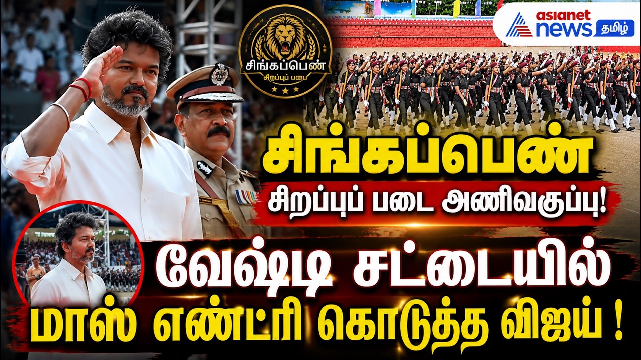 சிங்கப்பெண் சிறப்புப் படை அணிவகுப்பு! வேஷ்டி சட்டையில் மாஸ் என்ட்ரி கொடுத்த விஜய் !
