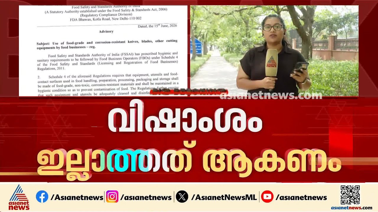 'ഭക്ഷണമുണ്ടാക്കാൻ കേടുപാടുകളില്ലാത്ത സാമഗ്രികൾ ഉപയോഗിക്കണം'; മാർഗനിർദേശവുമായി FSSAI