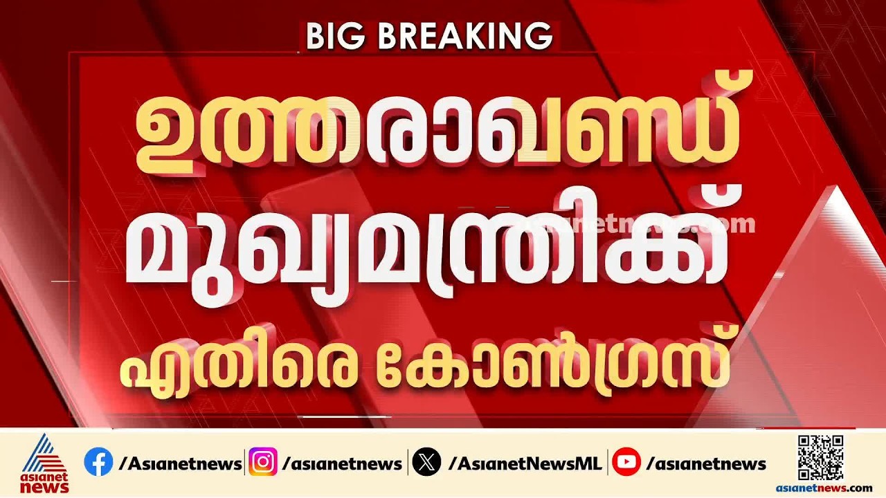 അധാനിയെ സഹായിക്കാൻ അനധികൃത ഇളവുകൾ; ഉത്തരാഖണ്ഡ് മുഖ്യമന്ത്രിക്കെതിരെ കോൺ​ഗ്രസ്