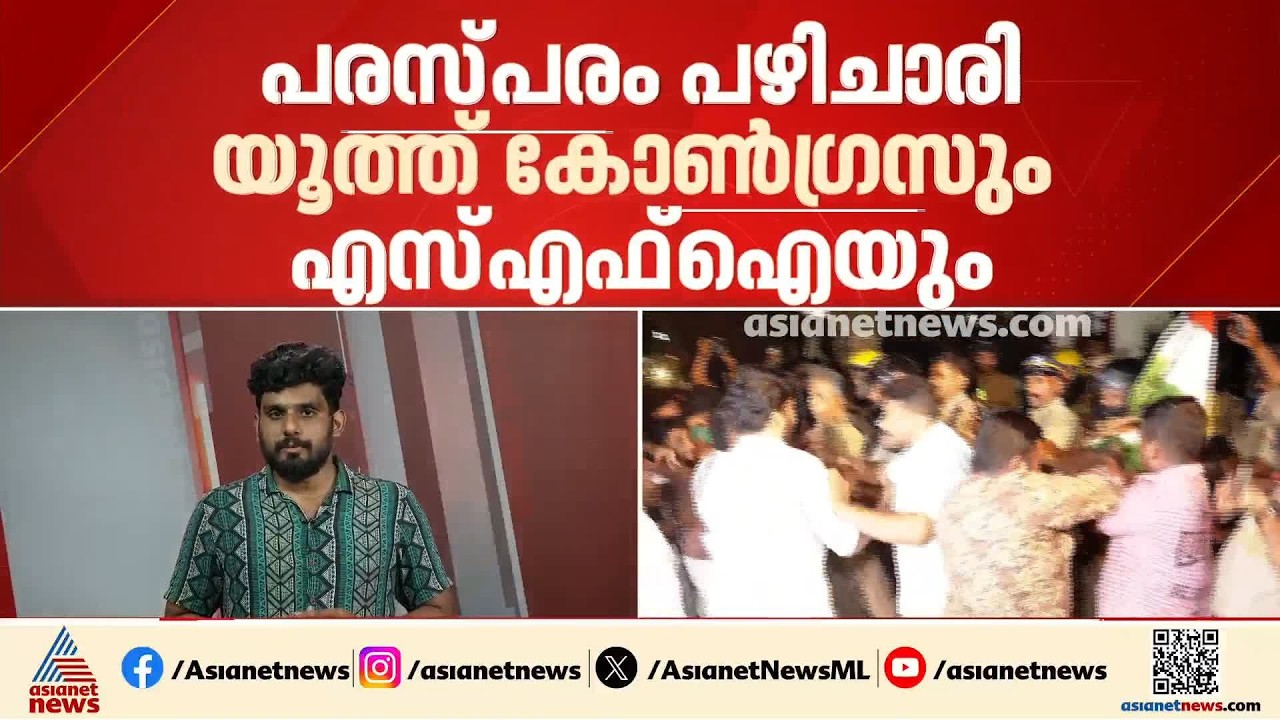 പ്രതിഷേധ പ്രകടനങ്ങൾ ഇന്നും തുടരുമോ?; സംഘർഷങ്ങളിൽ പരസ്‌പരം പഴിചാരി എസ്എഫ്ഐയും യൂത്ത് കോൺഗ്രസും