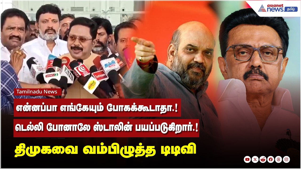 என்னப்பா எங்கேயும் போகக்கூடாதா.!டெல்லி போனாலே ஸ்டாலின் பயப்படுகிறார்.!  திமுகவை வம்பிழுத்த டிடிவி