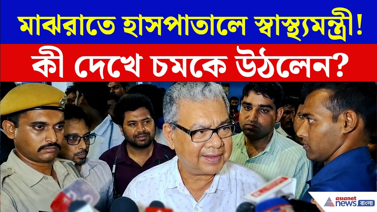 Health Minister | মাঝরাতে আচমকাই হাসপাতালে স্বাস্থ্যমন্ত্রী! কী দেখে ক্ষুব্ধ হলেন শারদ্বত?