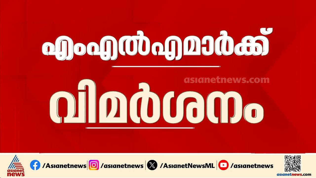 ഇനിയിത് ആവർത്തിക്കരുത്; എംഎൽഎമാരെ വിമർശിച്ച് സ്പീക്കർ ഷംസീർ | AN Shamseer