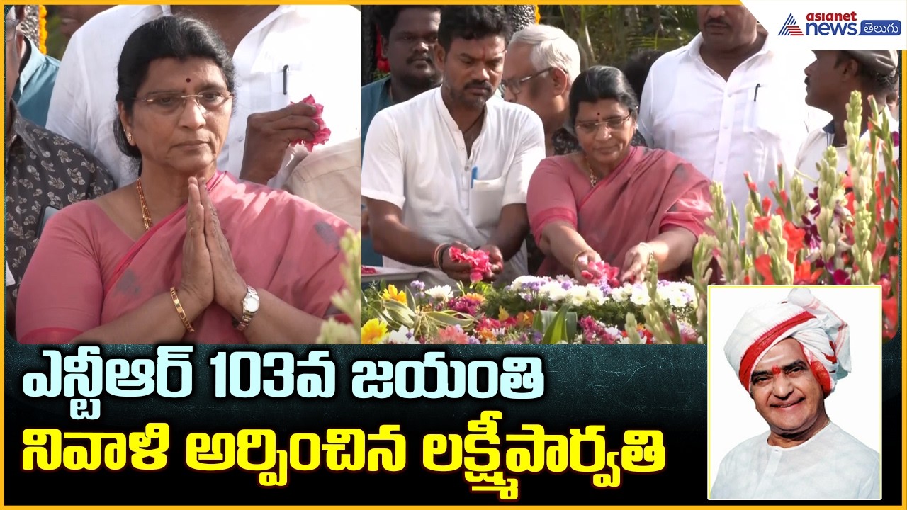NTR 103rd Jayanti: ఎన్టీఆర్ 103వ  జయంతి నివాళి అర్పించిన లక్ష్మీ పార్వతి | Asianet News Telugu