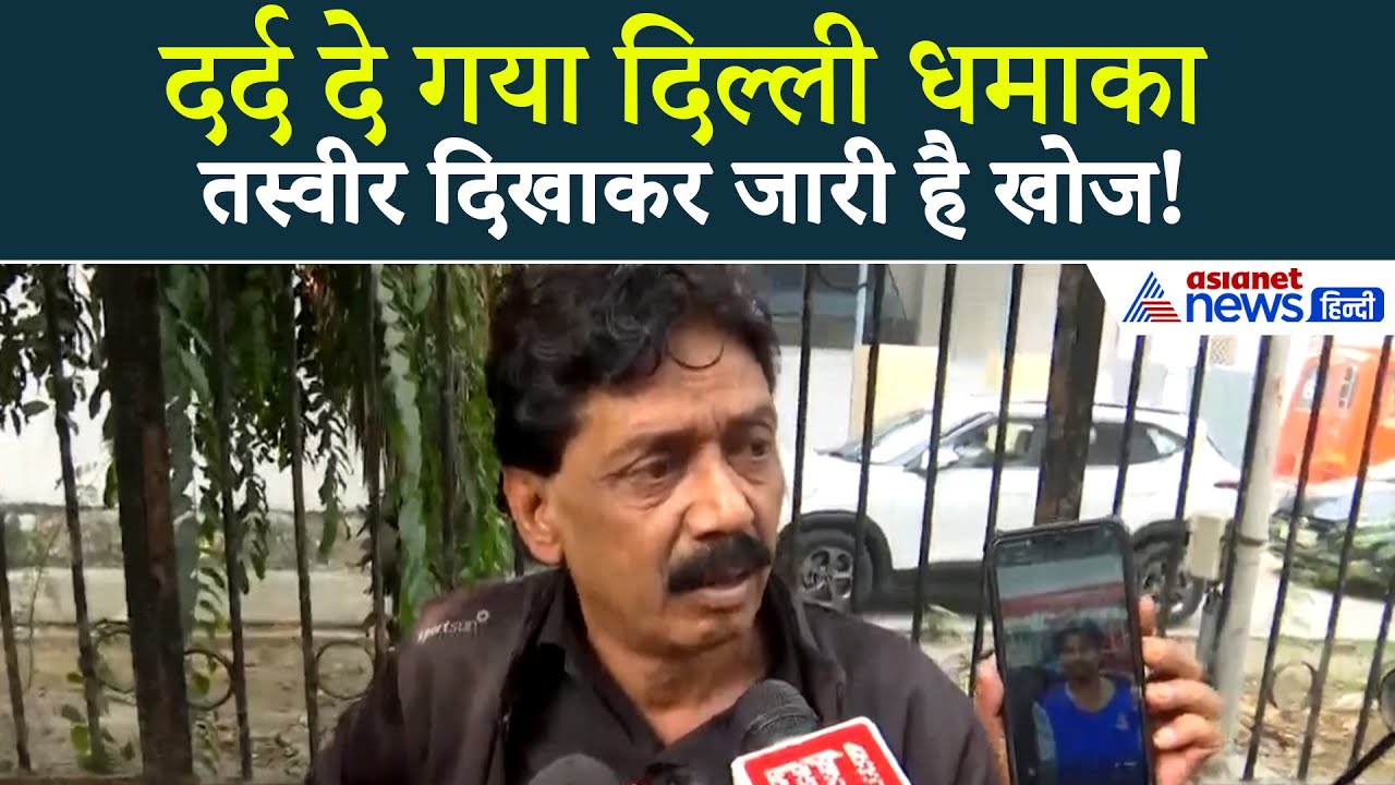 'जुम्मन नहीं मिल रहा', Delhi Blast के बाद अपनों को खोज रहे लोग