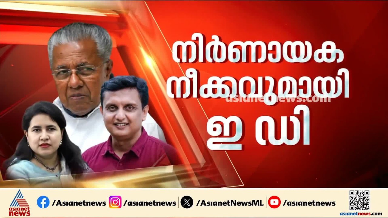 പിണറായിക്കെതിരെ കേസെടുക്കുമോ? പന്ത് ഇനി സംസ്ഥാന സര്‍ക്കാരിന്‍റെ കോര്‍ട്ടില്‍ | Masappadi Case | ED