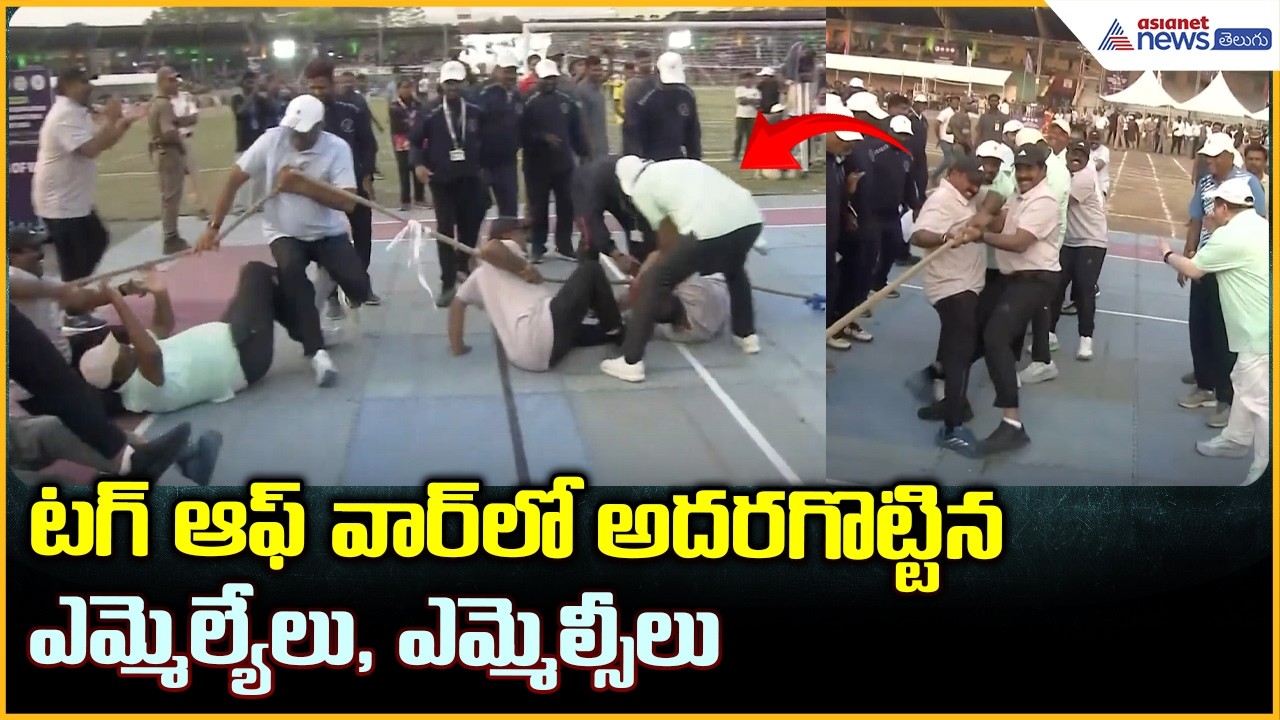 టగ్‌ ఆఫ్ వార్‌లో అదరగొట్టిన ఎమ్మెల్యేలు, ఎమ్మెల్సీలు | Tug Of War Game | Asianet News Telugu