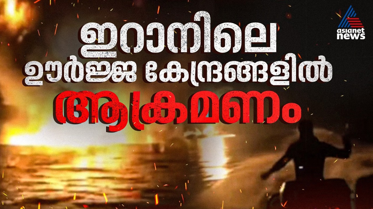 ട്രംപിന്റെ വാക്ക് വെറും വാക്കായി; ഇറാനിലെ ഊർജ കേന്ദ്രങ്ങൾ ലക്ഷ്യമിട്ട്  വീണ്ടും വ്യോമാക്രമണം