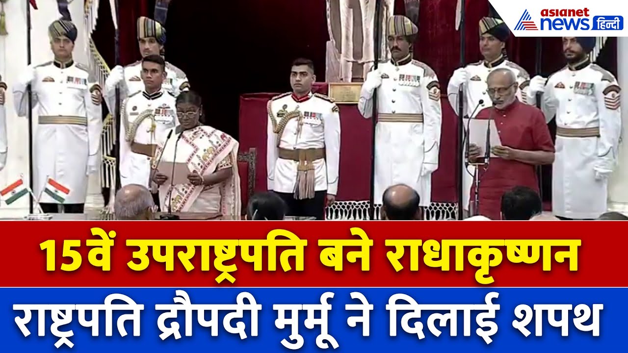 CP Radhakrishnan: 15वें उपराष्ट्रपति बनें सीपी राधाकृष्णन, मोदी-अमित शाह भी रहे मौजूद
