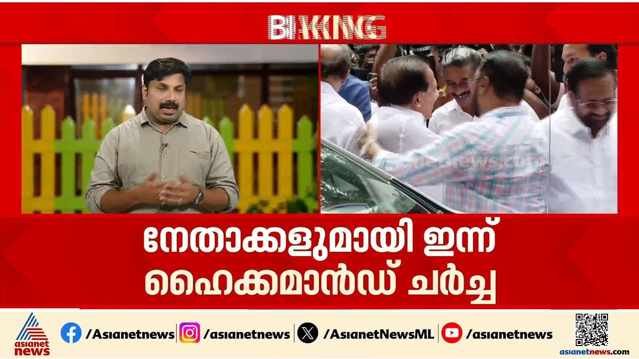 തർക്കം കൂടാതെ പ്രശ്നം പരിഹരിക്കാൻ ഹൈക്കമാൻഡ്; മുഖ്യമന്ത്രി ചർച്ചയിൽ ഇന്ന് നിർണായക ദിനം