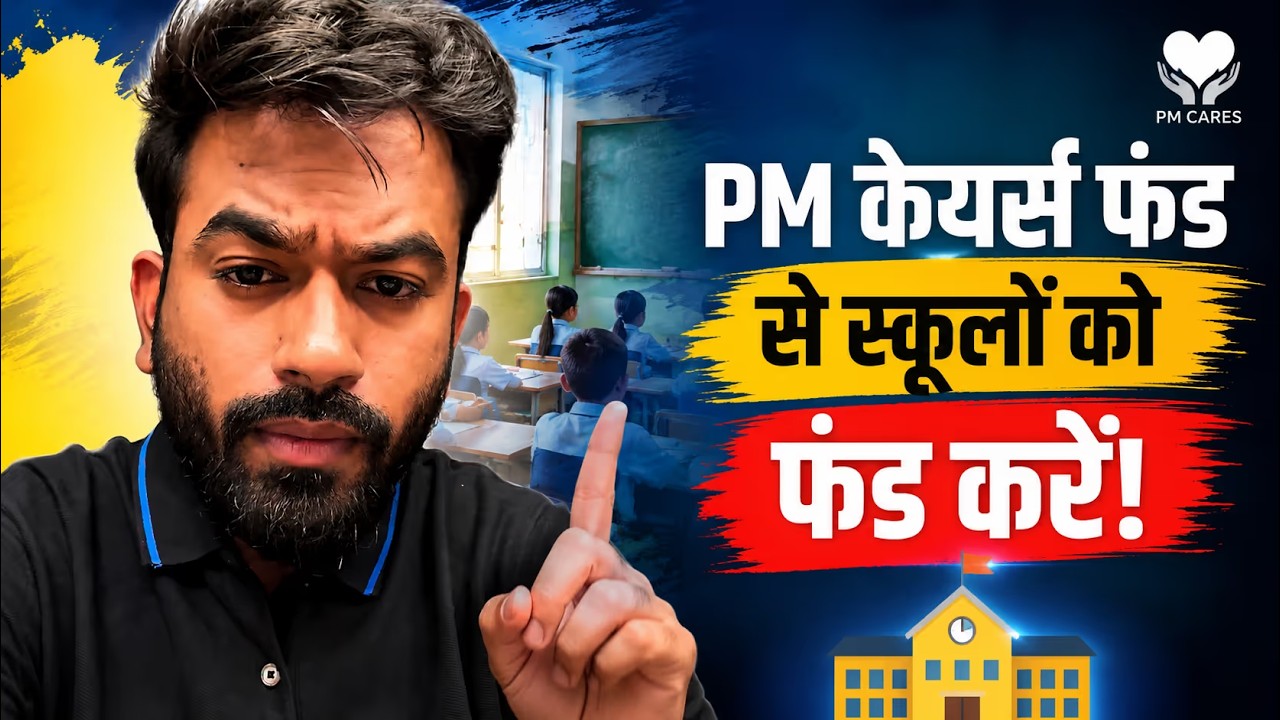 PM CARES Fund से स्कूलों को फंड करें! | अभिजीत दीपके