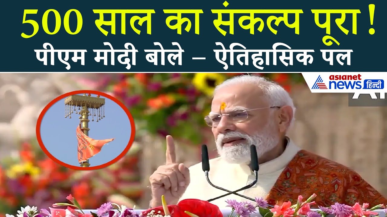 अयोध्या में इतिहास रचा! PM Modi बोले, ‘सदियों का संकल्प आज पूर्ण’