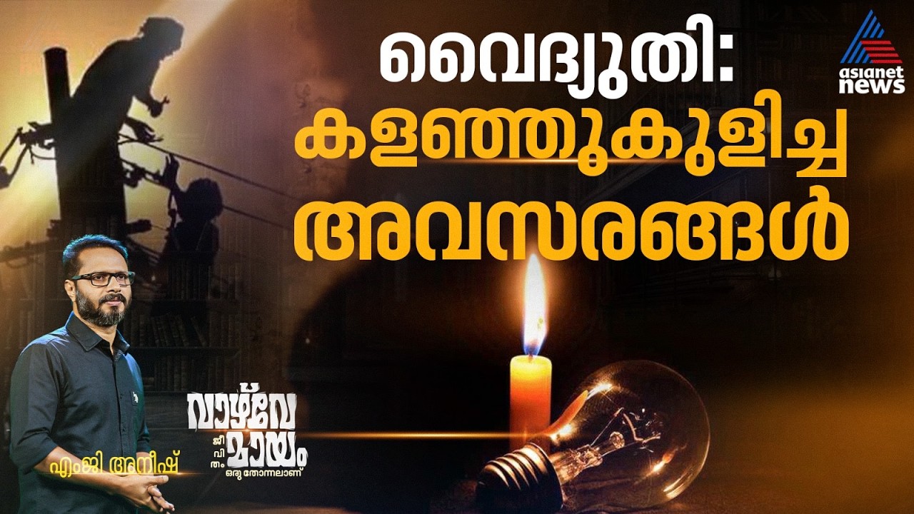 പാഴാക്കുന്ന 7375 മെഗാവാട്ട് വൈദ്യുതിക്ക് ആര് കണക്കുപറയും?