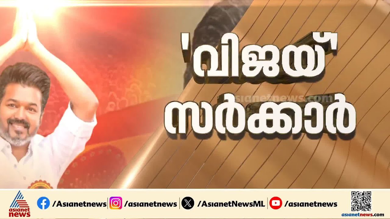 ഇനി തമിഴ്നാട്ടിൽ വിജയ് കാലം; ഇന്ന് മുഖ്യമന്ത്രിയായി സത്യപ്രതിജ്ഞ ചെയ്യും