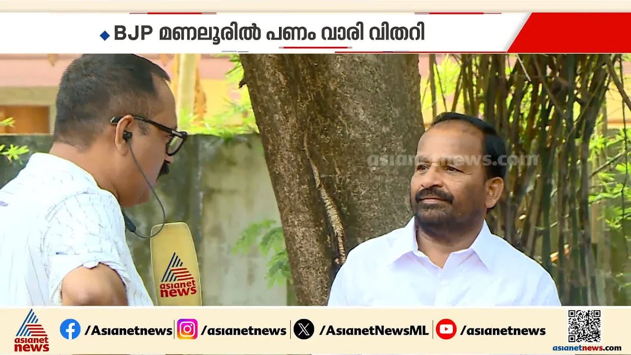 'മണലൂരിൽ BJP കിറ്റും സാരിയും പണവും വാരി വിതറി, പക്ഷെ വിജയം യുഡിഎഫിനായിരിക്കും'