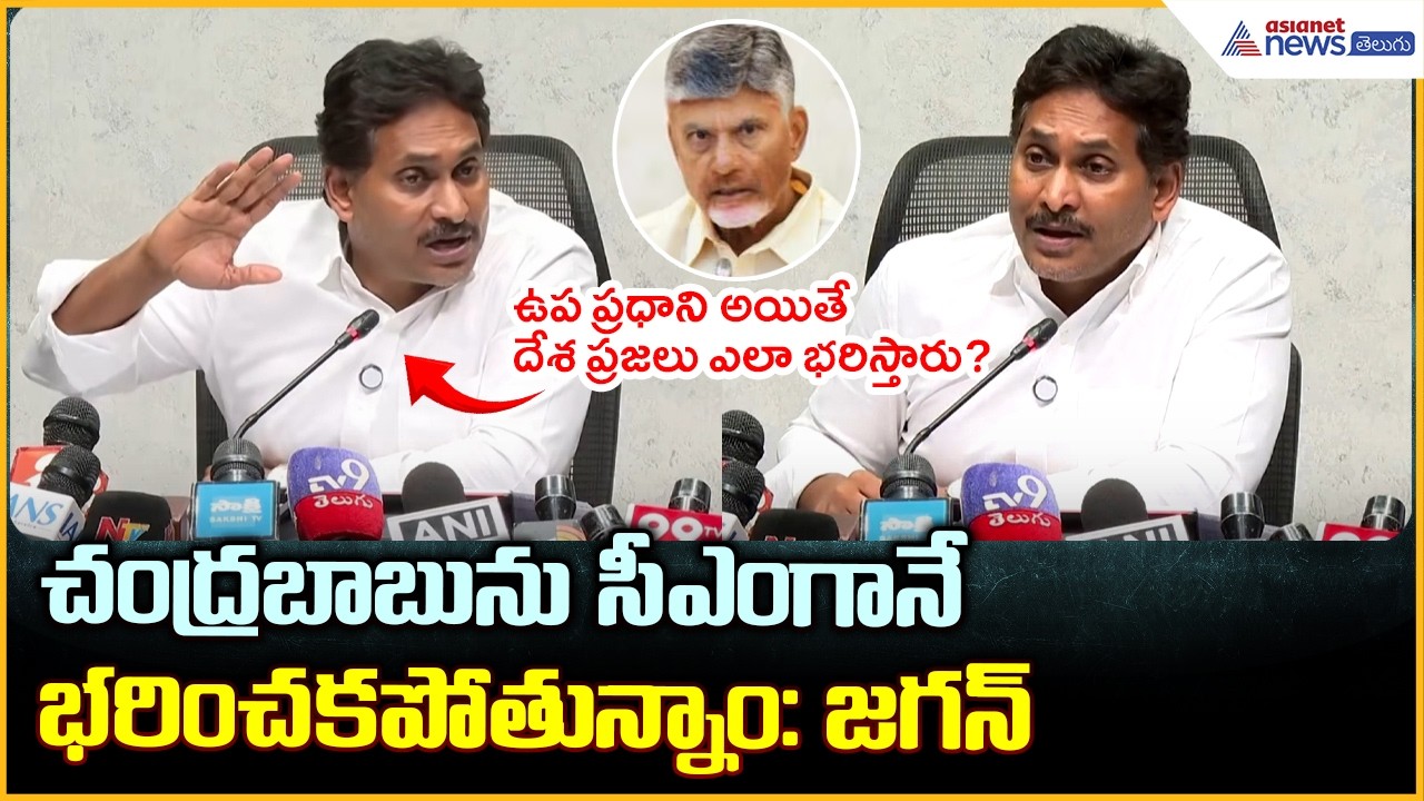 YS Jagan Mohan Reddy Pressmeet: చంద్ర‌బాబును సీఎంగానే భరించకపోతున్నాం: జగన్| Asianet News Telugu