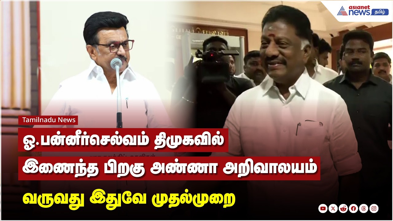 அண்ணா அறிவாலயத்தில் ஓ.பி.எஸ்! உற்சாகமாக வரவேற்ற திமுக தொண்டர்கள்.!