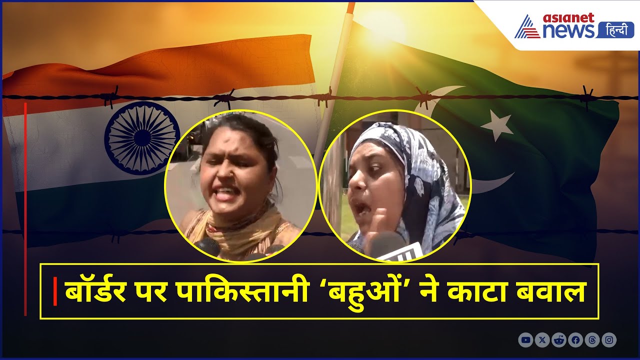 अटारी बॉर्डर का नजाराः 'मैं नहीं जानती 48 घंटे की डेडलाइन, मुझे तो बॉर्डर पार कराओ वरना...'