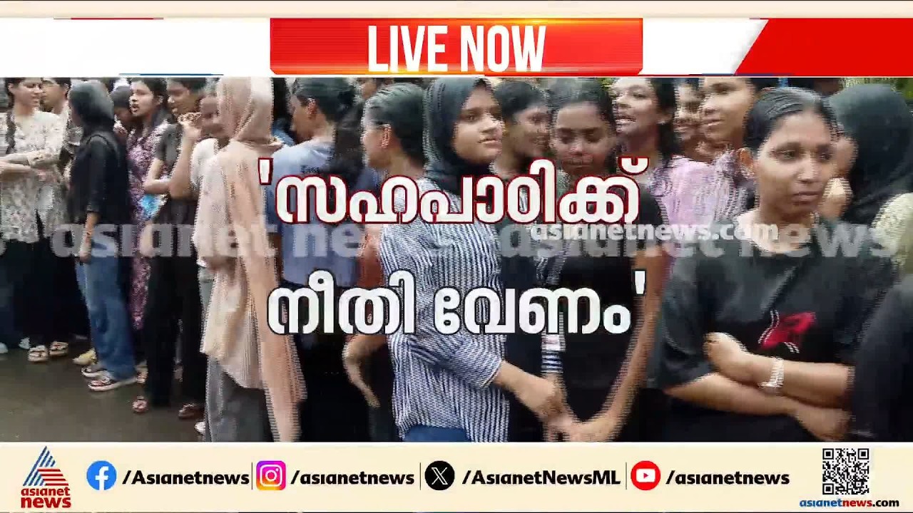 പെരുമഴയിലും തളരാതെ...; കോതമം​ഗലം എംഎ കോളേജിലെ വിദ്യാർത്ഥി പ്രതിഷേധം തുടരുന്നു| Kothamangalam