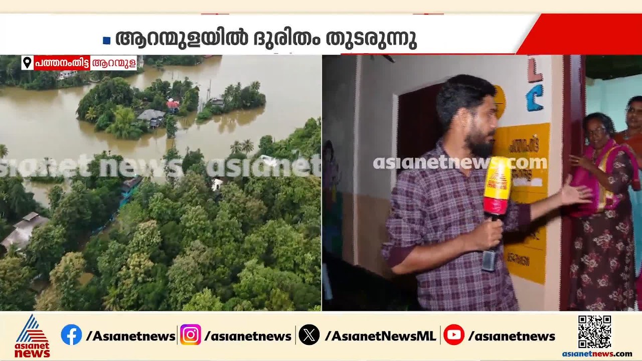 സംസ്ഥാനത്ത് മഴക്കെടുതിയിൽ മരിച്ചവരുടെ എണ്ണം 15 ആയി; പത്തനംതിട്ടയിൽ രാത്രിയിലും ജാഗ്രത നിര്‍ദേശം