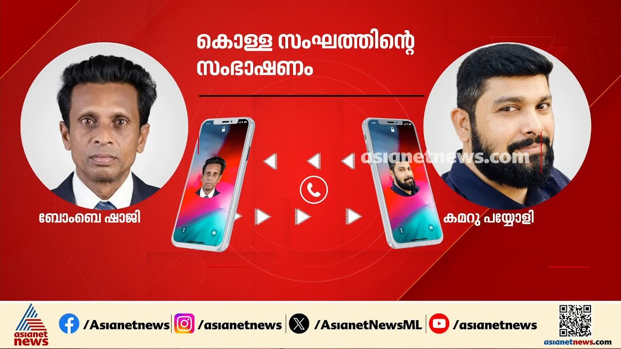 'ഖത്തർ കെഎംസിസി കവർച്ച: 'ഞങ്ങൾ കക്കാറുണ്ട്, നല്ലതേ കക്കു, എനിക്കെന്റെ പൈസ കിട്ടണം'| Qatar KMCC