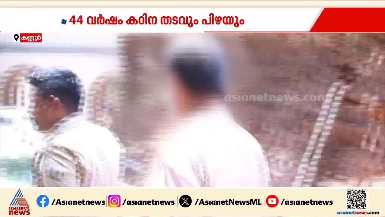 ദത്തുപുത്രിയെ ക്രൂരമായി പീഡിപ്പിച്ചത് മൂന്ന് ദിവസം;  പ്രതിക്ക്   44 വര്‍ഷം കഠിന തടവും പിഴയും ശിക്ഷ