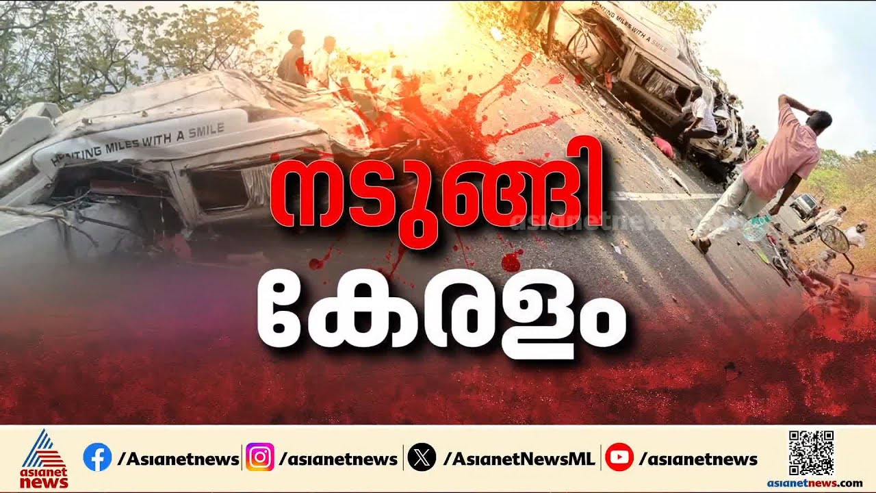 'വിദ്യാർത്ഥികളെ അപകടവിവരം അറിയിച്ചിട്ടില്ല'; നാടിന് നോവായി വാൽപ്പാറ അപകടം